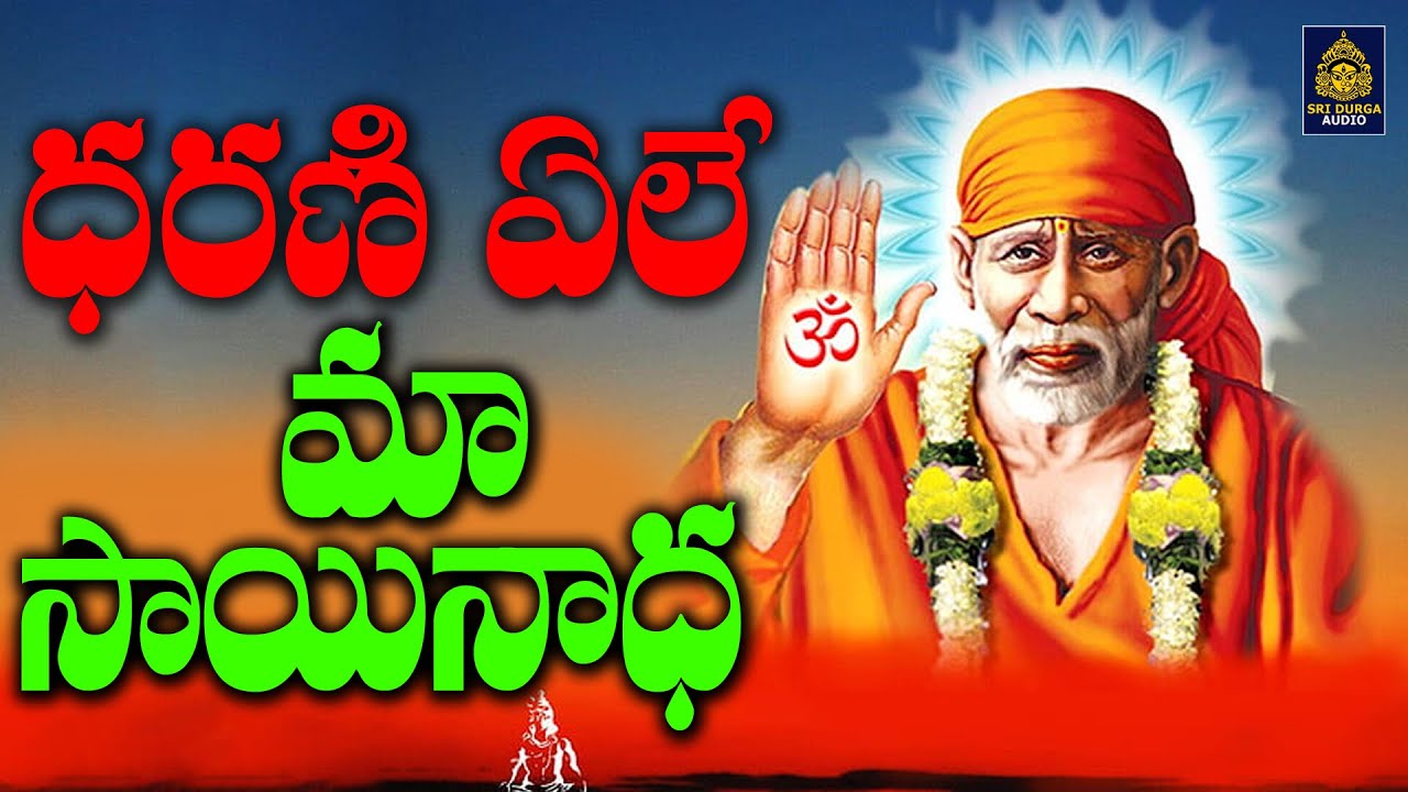 ధరణి ఏలే మా సాయినాధ | Sai Baba Telugu Songs ...