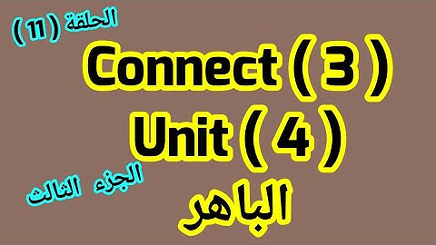 كونكت 3 / Lessons  ( 3 &4) ازاى اشرحه لابنى من كتاب الباهر بطريقه سهله وبسيطة