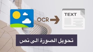 طريقة استخراج النصوص من الصور بسهولة وبدون برامج