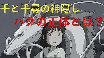 都市伝説 千と千尋の神隠しに登場する ハク の正体とは一体 ゆっくり解説 Mp3 都市伝説 千と千尋の神隠しに登場する ハク の正体とは一体 ゆっくり解説 Mp3