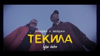 Ямаджи х Фейджи – Текила (Lyric video)