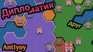 ДИПЛОМАТИЯ. Antiyoy. screenshot 2