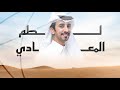 لــطــم الــمــعــادي فـهـد بـن فـصـلا حـمـاسـيـة 2025 لــطــم الــمــعــادي فـهـد بـن فـصـلا حـمـاسـيـة 2025