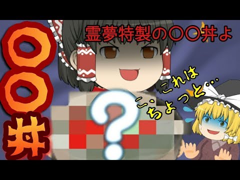 霊夢の３分クッキング！【ゆっくり茶番】