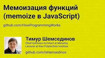 Мемоизация функций: memoize в JavaScript