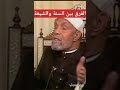 الشيخ الشعراوي الفرق بين السنة والشيعة 
