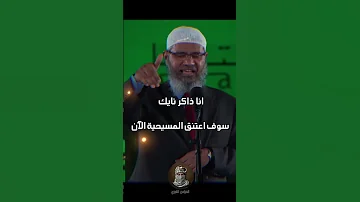 نقاش ساخن بين ذاكر نايك ومسيحية متعصبة عن عيسى عليه السلام في قطر Shorts 