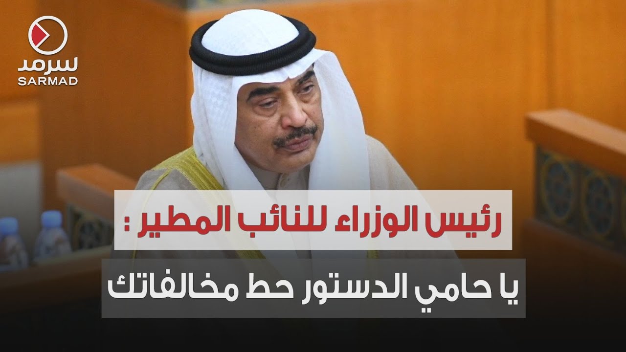 رئيس الوزراء صباح الخالد للنائب محمد المطير : بهالسن وهالمناصب عيب نتكلم عن أخلاق بهذه الطريقة