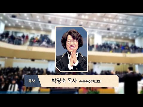 파주순복음교회 창립 20주년 축사 | 박영숙 목사(순복음삼마교회)