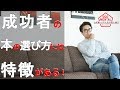 成功者の本の選び方には特徴がある！（星渉/Hoshi Wataru）