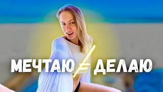 видео: Мечтаешь, но ничего не делаешь? Как превратить МЕЧТУ в начало ДЕЙСТВИЯ картинка: Мечтаешь, но ничего не делаешь? Как превратить МЕЧТУ в начало ДЕЙСТВИЯ