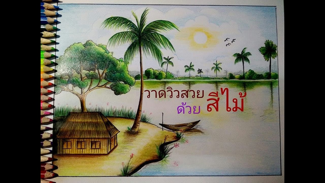 วาดวิวสวยด้วยสีไม้ | How to draw scenery