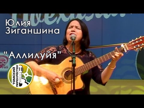 'Аллилуйя'- Юлия Зиганшина