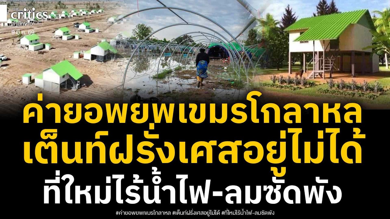 ค่ายอพยพเขมรโกลาหล! น้ำท่วมยังไม่ลดได้เต้นท์จากฝรั่งเศสแต่อยู่ไม่ได้บ้านใหม่ไร้น้ำ-ไฟลมพัดแรงหวิดพัง