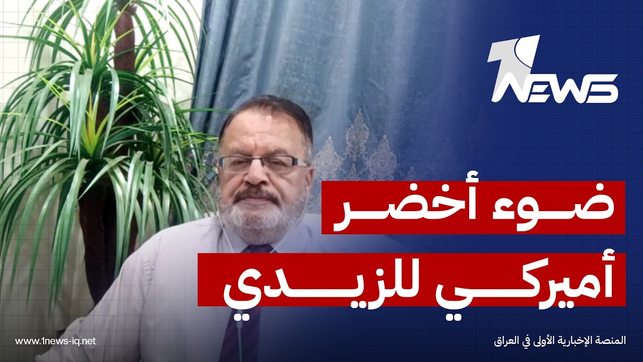 الباحث في الشأن السياسي غازي اللامي: الزيدي حصل على الضوء الأخضر الأميركي لتفكيك الفصائل وحصر سلاحها
