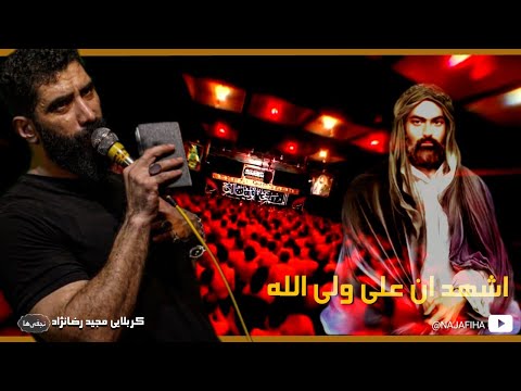 مداحی شور ذکر مولانا امیرالمؤمنین اشهد ان علی ولی الله مجید رضانژاد دیوانگان حسین کاشان 1401