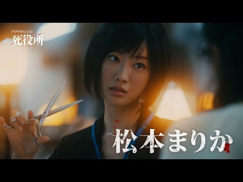 松岡昌宏 死役所 CM スチル画像。CM動画を再生できます。 松岡昌宏 死役所 CM スチル画像。CM動画を再生できます。