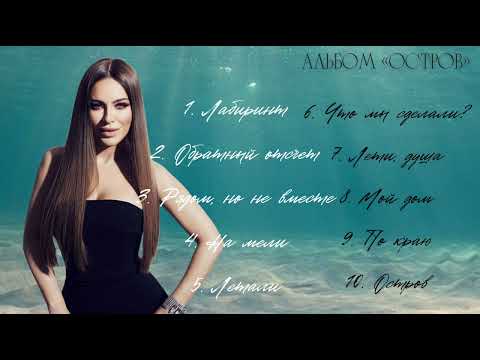 ПРЕМЬЕРА! Ани Лорак - альбом «Остров»