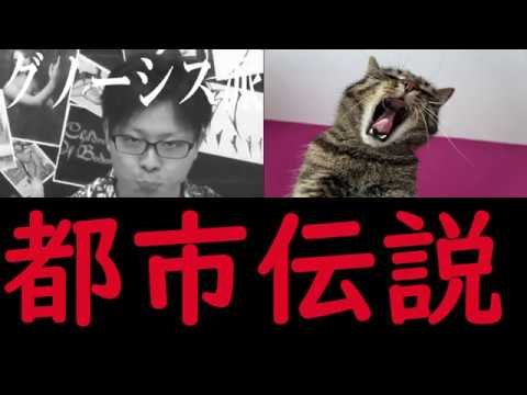 【都市伝説】052 グノーシス派イルミナティに集った天才と人工知能伝説 奇天烈動画配信団