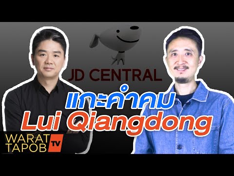 วิธีหาเงิน จาก คำคมนักธุรกิจจีน | หลิว เฉียงตง JD.COM (อยากรวยต้องดู) EP1