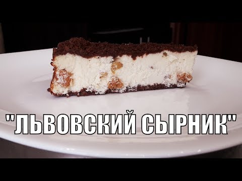 Video: Cheesecake Lvovsky