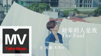 方泂鑌 A-Bin【最笨的人是我 The Fool】特別演出：嚴正嵐、張耀仁 HD 高清官方完整版 MV
