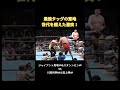 最強タッグの意地 世代を超えた激突！ジャイアント馬場＆スタンハンセンVS川田利明＆田上明 #プロレス #格闘技
