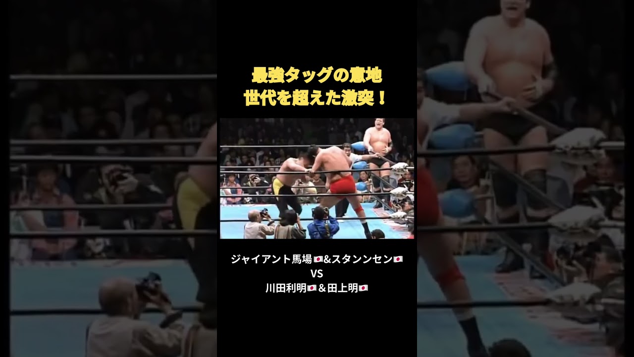 最強タッグの意地 世代を超えた激突！ジャイアント馬場＆スタンハンセンVS川田利明＆田上明 #プロレス #格闘技