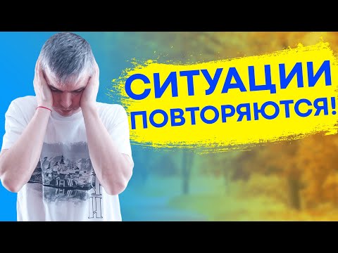 ПОЧЕМУ ПОВТОРЯЮТСЯ ОДНИ И ТЕ ЖЕ СИТУАЦИИ? ПОВТОРЯЮЩИЕСЯ СИТУАЦИИ В ЖИЗНИ! ЧТО С ЭТИМ ДЕЛАТЬ?