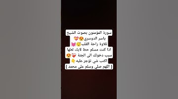 سورة المؤمنون بصوت الشيخ ياسر الدوسري😍💝 #explore #music #cover #religion #اكسبلور #miss #لايك #ترند