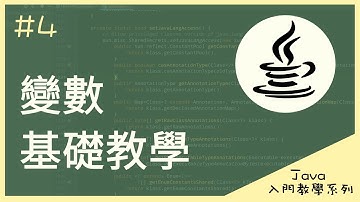 [Java 入門教學系列] Ep. 4 變數的用途及定義變數