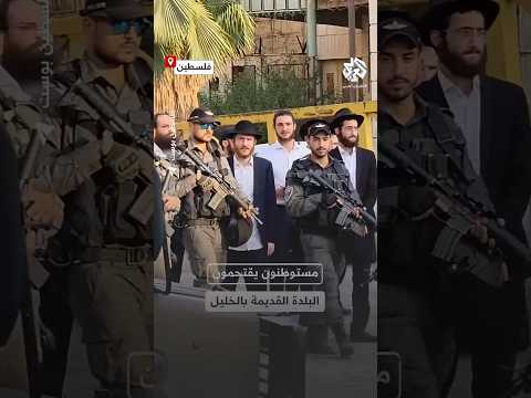 شاهد مستوطنون يقتحمون البلدة القديمة بالخليل تحت حماية قوات الاحتلال