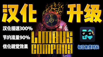 【Kuyo】边狱巴士汉化大升级！三秒急速汉化，三倍流量节约、美观程度大幅优化！