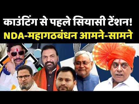Bihar MLC Election : काउंटिंग से पहले सियासी टेंशन!NDA-महागठबंधन आमने-सामने