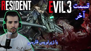 بازی رزیدنت اویل ۳ ریمیک قسمت آخر با زیرنویس فارسی - Resident evil 3 Remake   Last Part