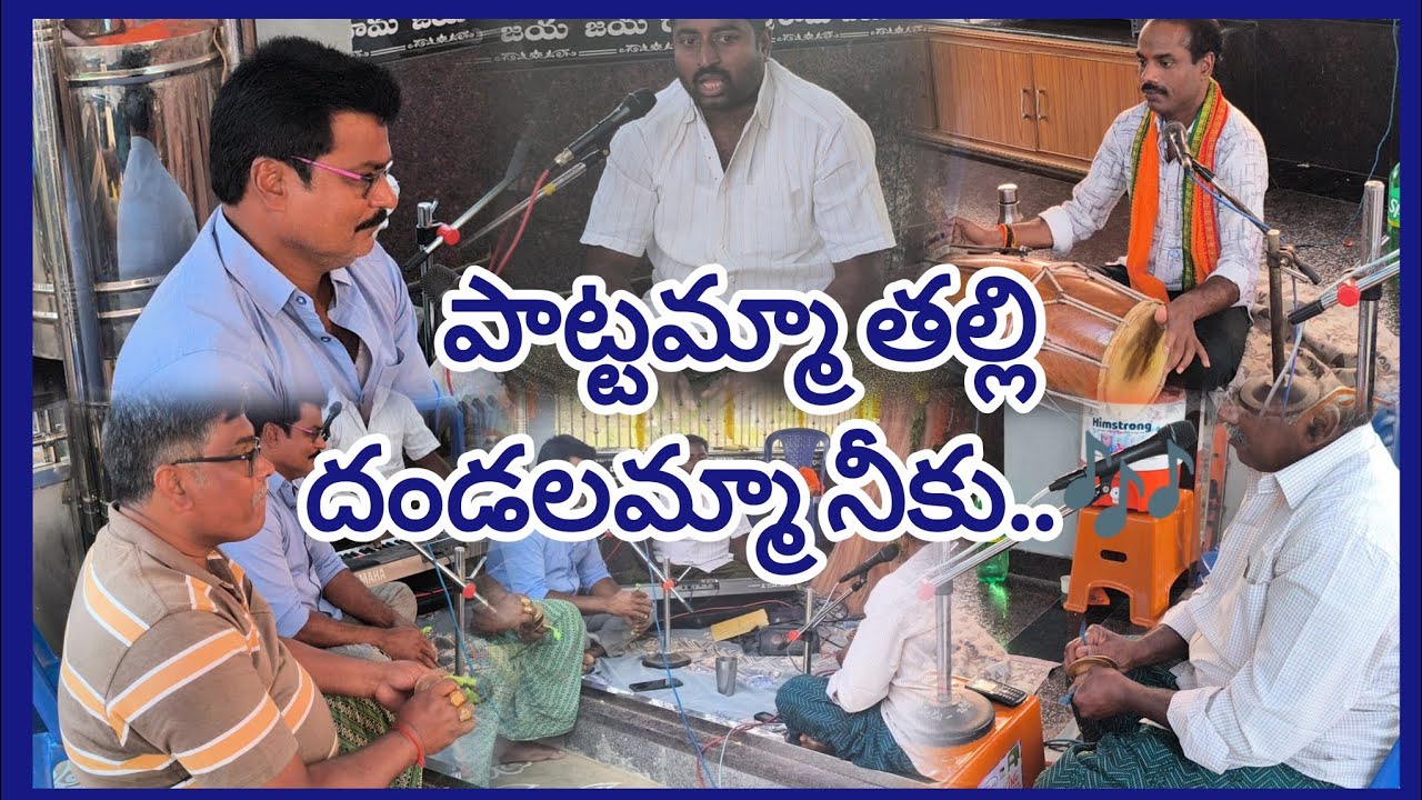 పాట్టమ్మా తల్లి దండలమ్మా నీకు..🎶 విజయదుర్గ భజన సమాజం మన చిక్కాల వారిచే #jaisriram #jaihanuman 