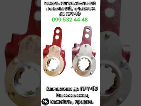 Важіль регулювальний гальмівний трещітка ПРТ-10 | Запчастина на гноєрозкидач ПРТ-10, видео 4