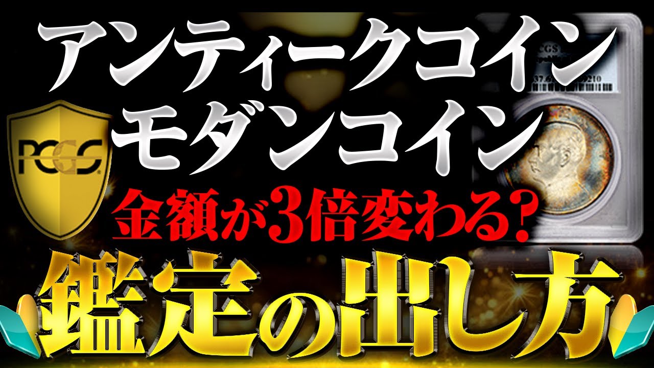 PCGS申請【2025最新】失敗しない7ステップ｜日本からの送り方・梱包/費用/税金 vol.472