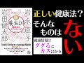 【10分でわかる】『新・養生訓 健康本のテイスティング』（岩田健太郎・岩永直子/丸善出版）
