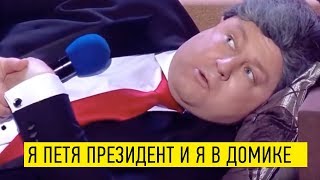 Выпуск с ЛУЧШИМИ приколами про президента ПОРОШЕНКО - Вечерний Квартал рвет зал!