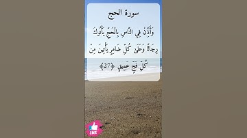 وأذن في الناس بالحج يأتوك رجالا وعلى كل ضامر يأتين من كل فج عميق | سورة الحج