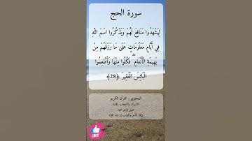 وأذن في الناس بالحج يأتوك رجالا وعلى كل ضامر يأتين من كل فج عميق | سورة الحج #دعاء_ورسالة