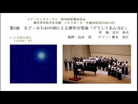 「どうしてあんなに」（まど・みちお作詞）　1.いちばんぼし(プロローグ)