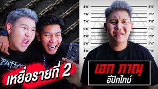 ความลับในโทรศัพท์ EP.2 เอก ภาณุ! (ทะเลาะกับทับทิมแน่) | The Snack