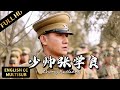 【2025最新歷史年代片】張學良臨危險受命,鐵腕治軍扛起東北守土之責! | 暴風雨電影院 #歷史電影 #年代劇  #張學良 #少帥 #張作霖 #歷史