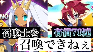 サファイアXENO＆召喚士アデルを召喚できなくて有償70連・・・【ディスガイアRPG】