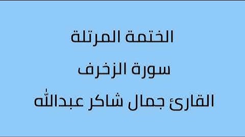 سورة الزخرف القارئ جمال شاكر عبدالله