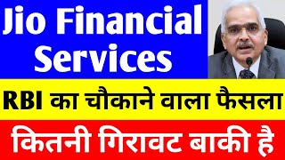 RBI का चौकाने वाला फैसला | jio financial services latest news | reliance jio financial services