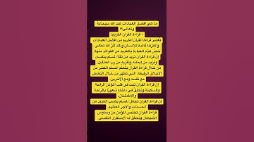 أفضل العبادات عند الله سبحانهُ وتعالى وهي قراءة القرآن الكريم ✅✅✅💥💥💥👉