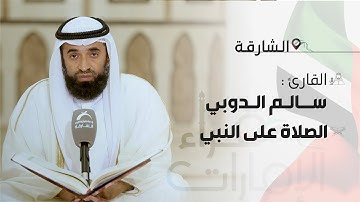 القارئ: سالم الدوبي - الصلاة على النبي | قراء الإمارات
